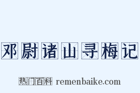 邓尉诸山寻梅记是什么意思的图片